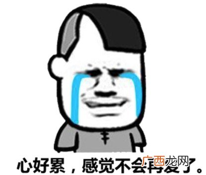 累觉不爱是什么意思什么梗 累觉不爱是已经累了没有力气再爱下去的含义