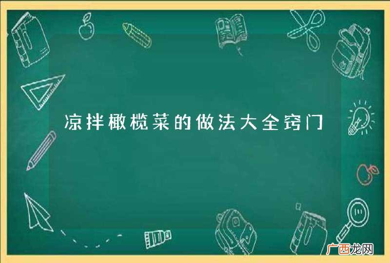 凉拌橄榄菜的做法大全窍门