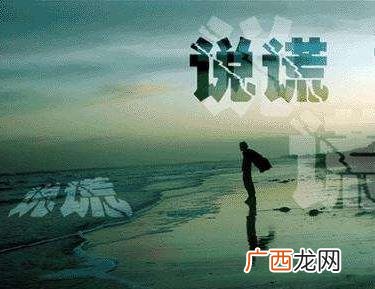 中国式假话是什么意思 最常见的经典的最假的36句鬼话谎话