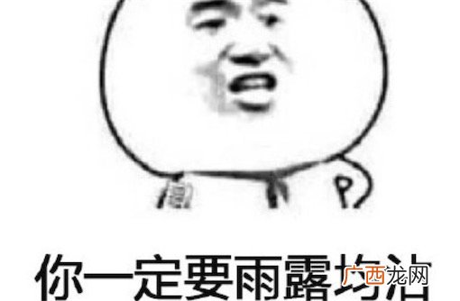 雨露均沾是什么意思 雨露均沾来始于综艺节目《欢乐喜剧人》