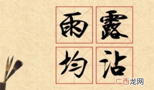 雨露均沾是什么意思 雨露均沾来始于综艺节目《欢乐喜剧人》