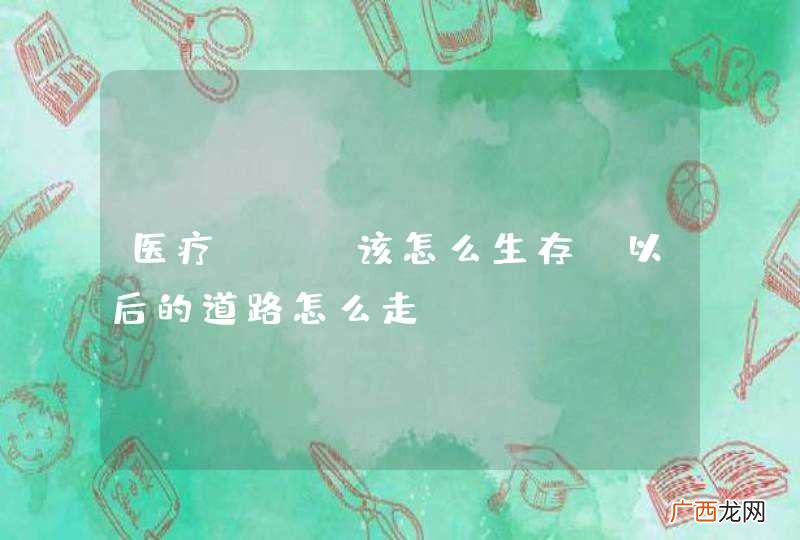 医疗SEO该怎么生存，以后的道路怎么走？