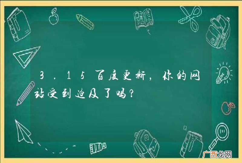 3.15百度更新，你的网站受到迫及了吗？