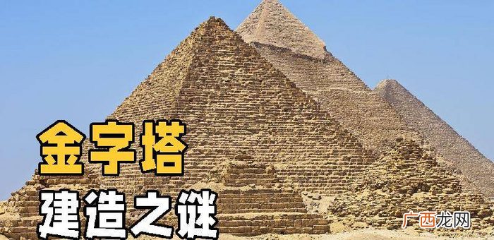 古埃及最大的金字塔多高 埃及金字塔是怎么建造的