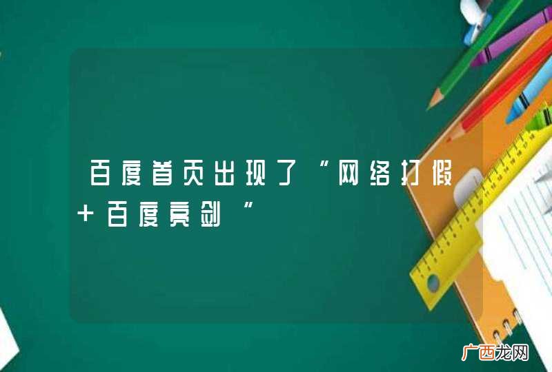 百度首页出现了“网络打假 百度亮剑“