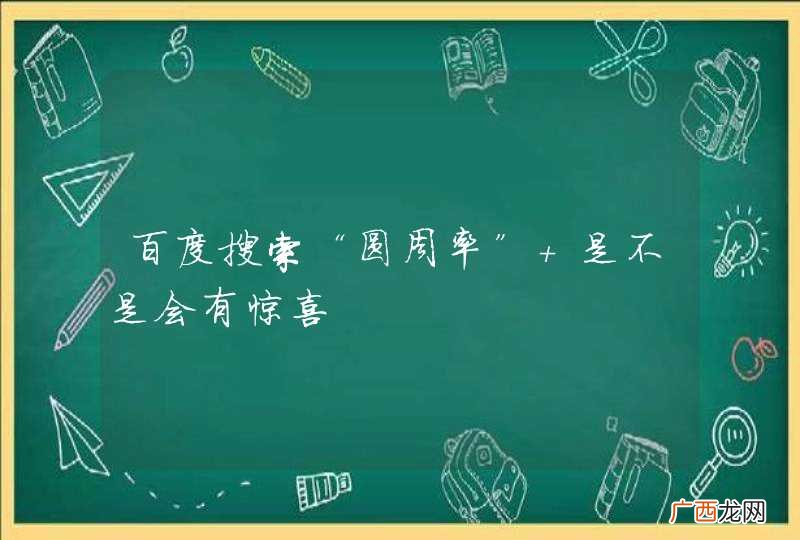 百度搜索“圆周率” 是不是会有惊喜