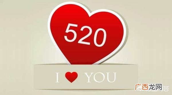 520是什么意思,520是什么意思？