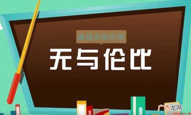 无与伦比的近义词是什么
