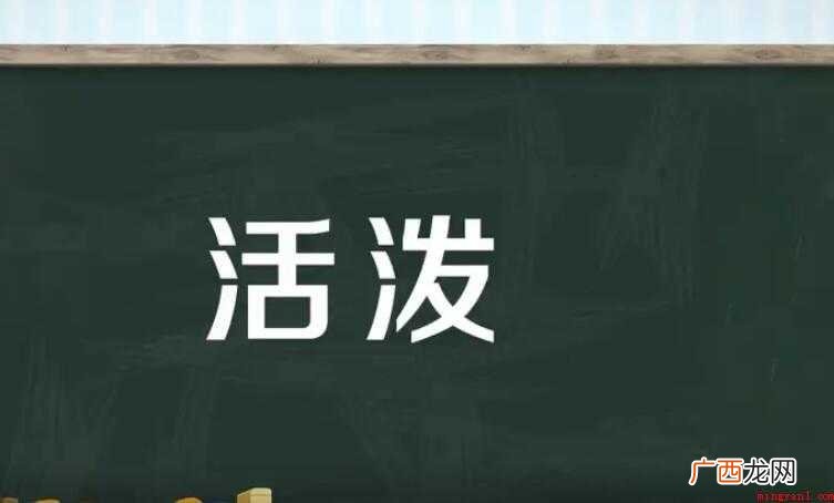 活泼是什么意思,活泼的全部内容 活泼是什么意思