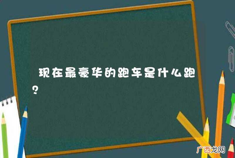 现在最豪华的跑车是什么跑？