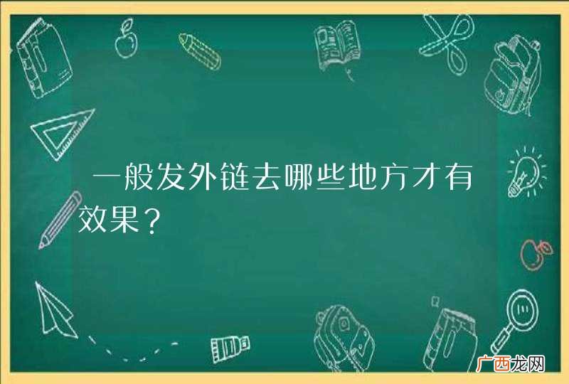 一般发外链去哪些地方才有效果？