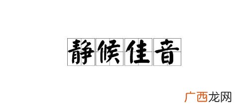 静候佳音是什么意思,男友对我说静候佳音是什么意思？