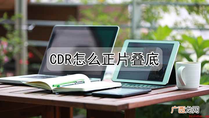 PS和CDR制作的正片叠底效果 正片叠底怎么用