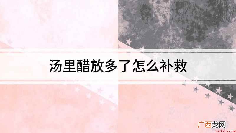 醋放多了可以加入一些小苏打,酒或者是白糖来中和酸味 汤里醋放多了怎么补救