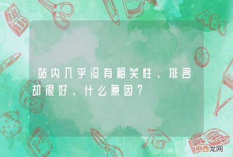 站内几乎没有相关性，排名却很好，什么原因？