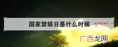 国家禁娱日是什么时候