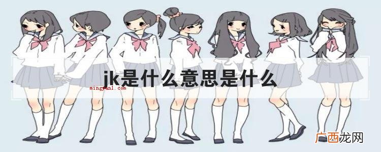 jk是什么意思是什么