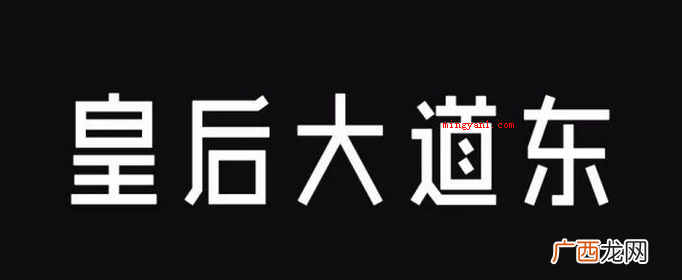 皇后大道东为什么下架？