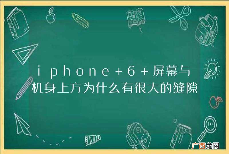 iphone 6 屏幕与机身上方为什么有很大的缝隙？