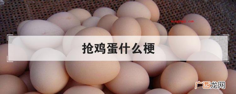 抢鸡蛋什么梗