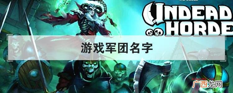 游戏军团名字