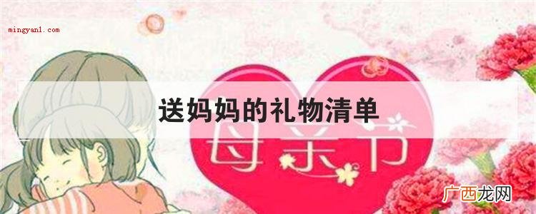 送妈妈的礼物清单