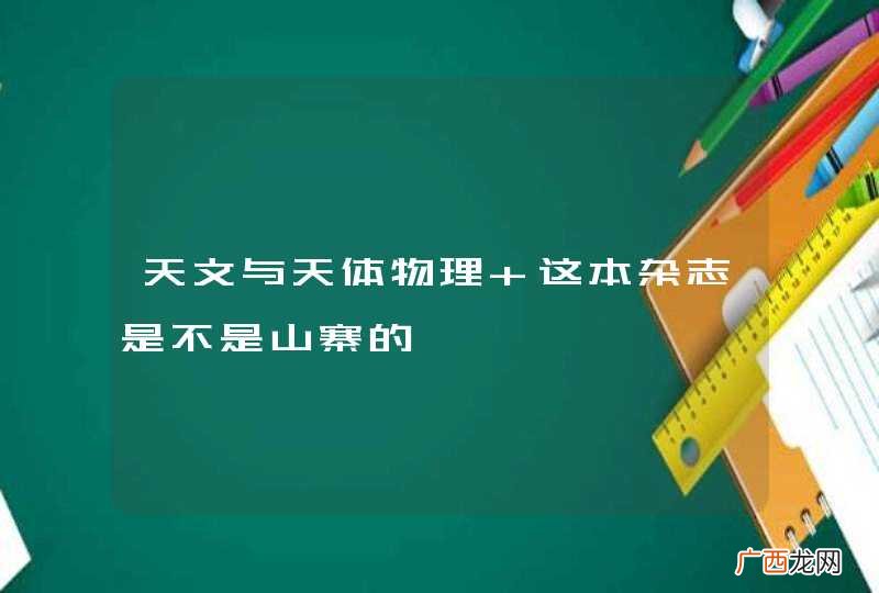 天文与天体物理 这本杂志是不是山寨的