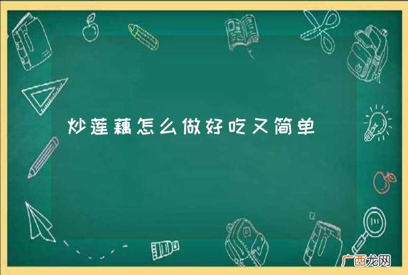 炒莲藕怎么做好吃又简单