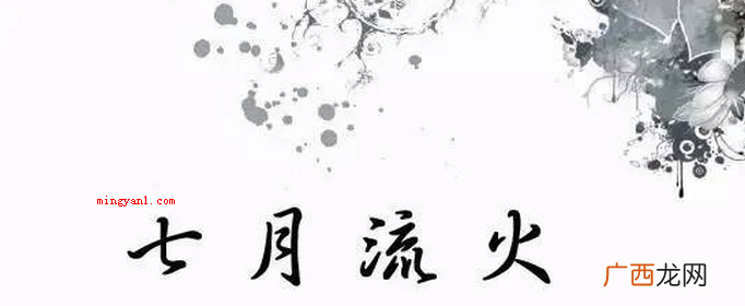 七月流火,九月授衣是什么意思？