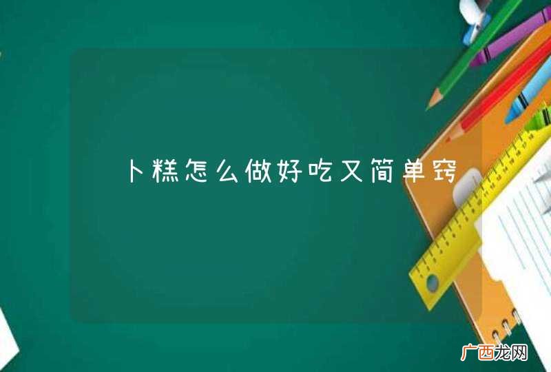 萝卜糕怎么做好吃又简单窍门