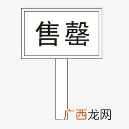 售罄是什么意思,为什么票售完要用售罄这个词？