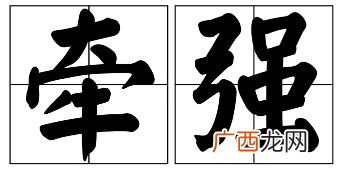 牵强是什么意思,有点牵强是什么意思？