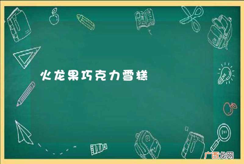 火龙果巧克力雪糕