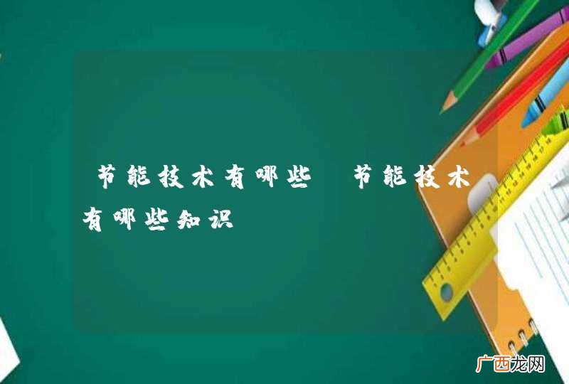 节能技术有哪些，节能技术有哪些知识？