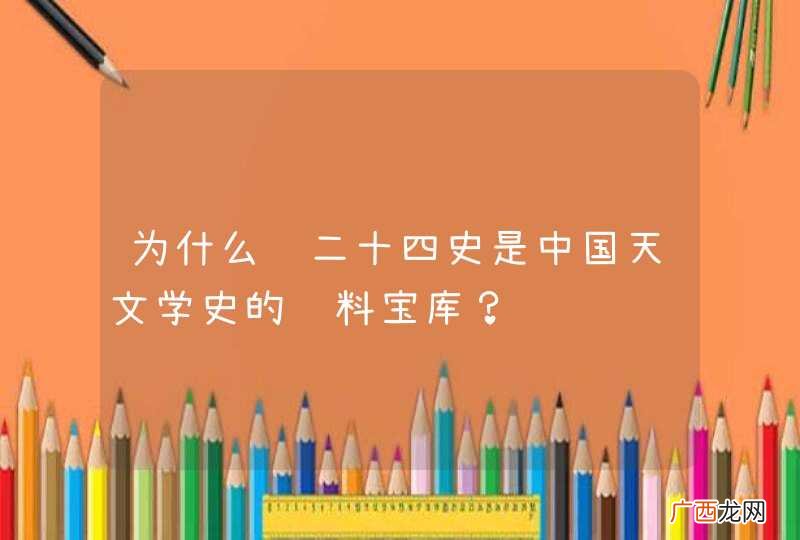 为什么说二十四史是中国天文学史的资料宝库？