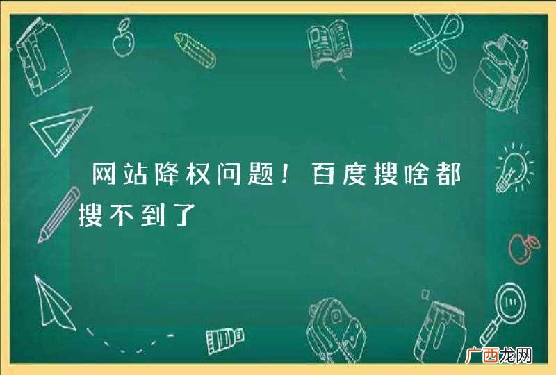 网站降权问题！百度搜啥都搜不到了