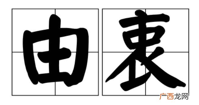 由衷是一个汉语词语 读音为yu zhng 由衷的意思