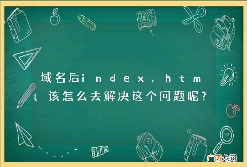 域名后index.html该怎么去解决这个问题呢？