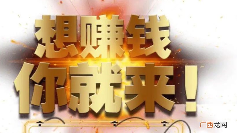 乡下农村10个暴利的好商机，稳赚! 农村做什么生意赚钱