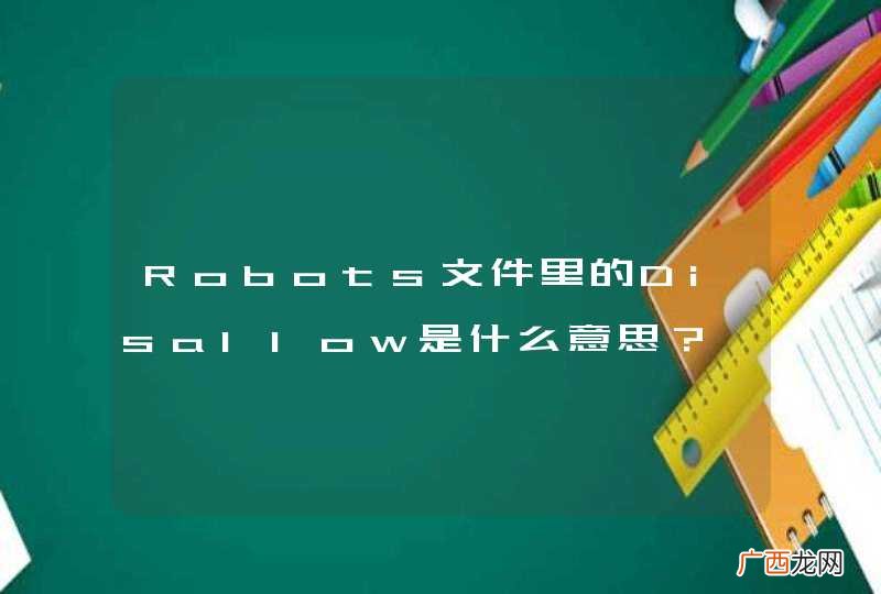 Robots文件里的Disallow是什么意思？