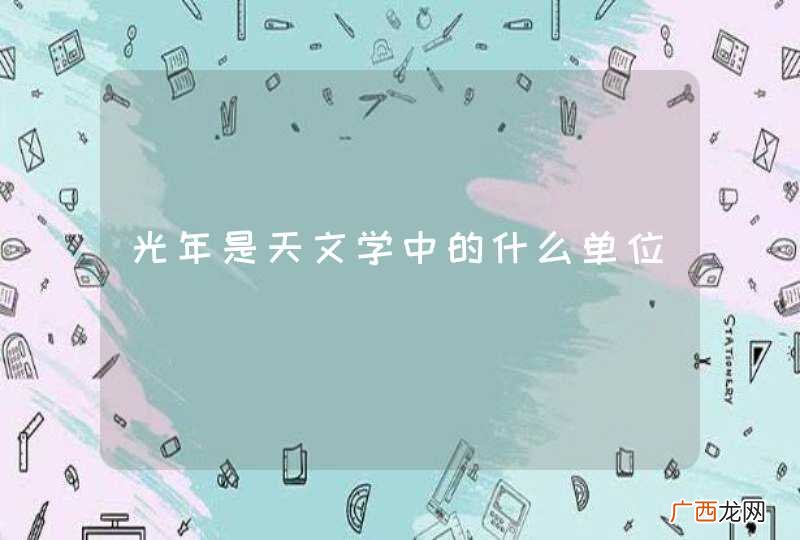 光年是天文学中的什么单位