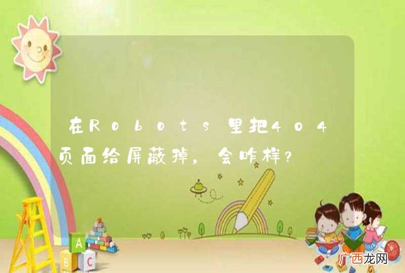 在Robots里把404页面给屏蔽掉，会咋样？