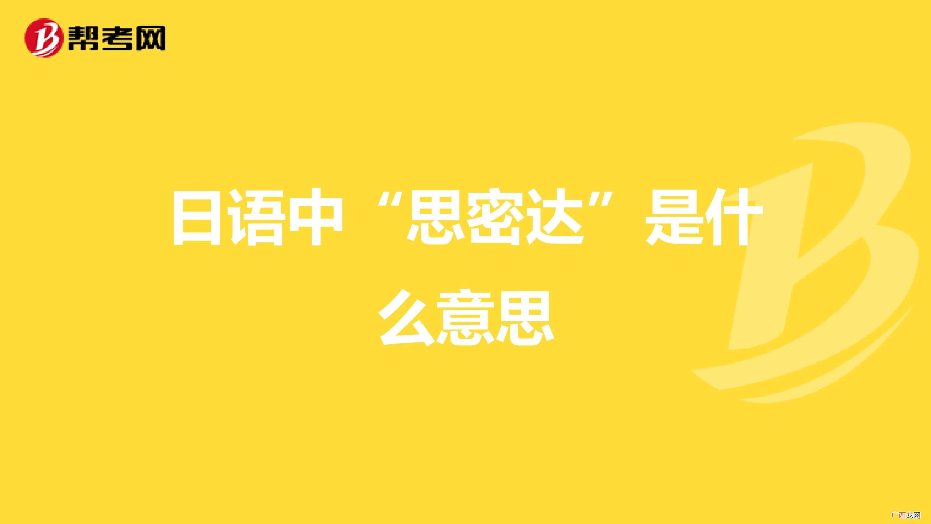 思密达是什么中文意思,男生说思密达什么意思？