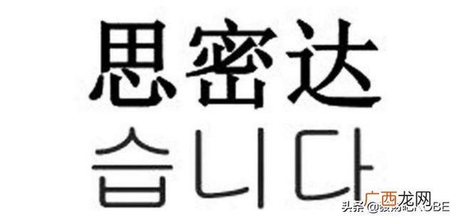 思密达是什么中文意思,男生说思密达什么意思？