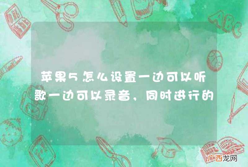 苹果5怎么设置一边可以听歌一边可以录音，同时进行的呢？