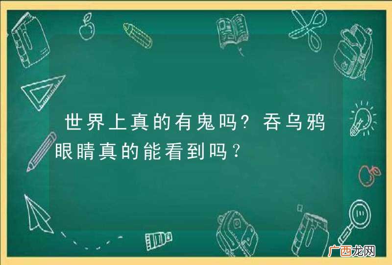 世界上真的有鬼吗?吞乌鸦眼睛真的能看到吗？