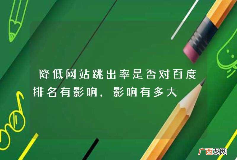 降低网站跳出率是否对百度排名有影响，影响有多大