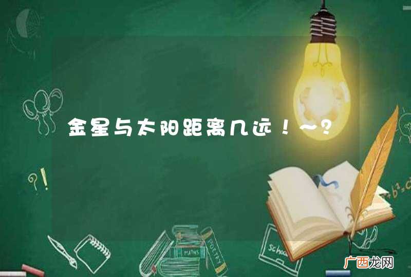 金星与太阳距离几远！～？