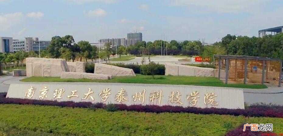 南京理工大学泰州科技学院在哪里