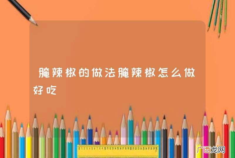 腌辣椒的做法腌辣椒怎么做好吃
